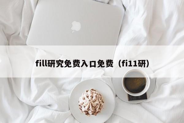 fill研究免费入口免费(fi11研)