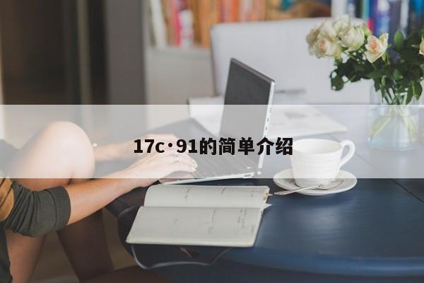 17c·91的简单介绍