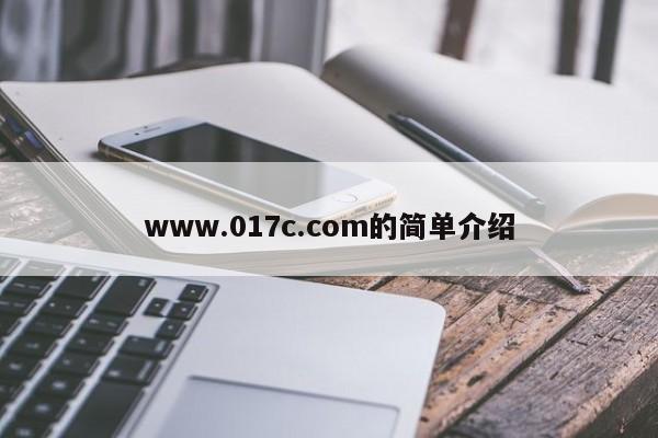 www.017c.com的简单介绍