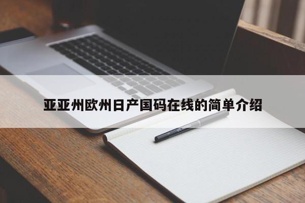 亚亚州欧州日产国码在线的简单介绍