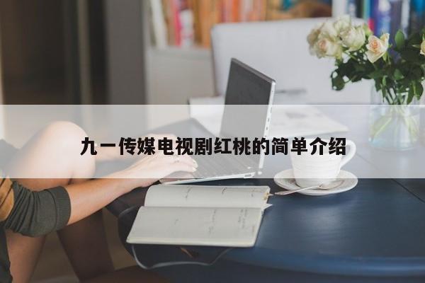 九一传媒电视剧红桃的简单介绍