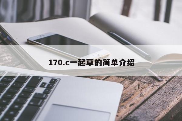 170.c一起草的简单介绍