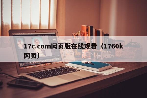 17c.com网页版在线观看(1760k网页)