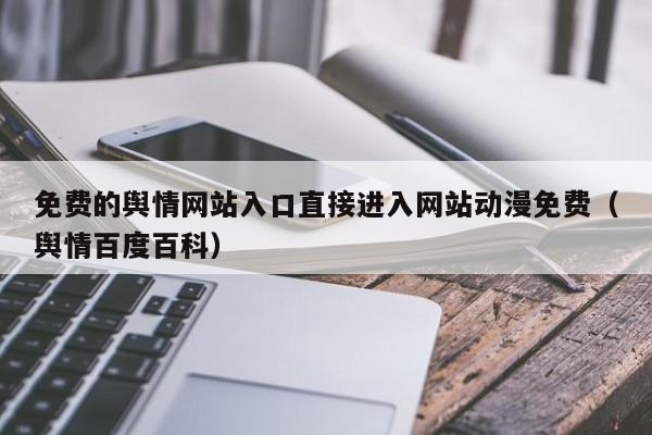 免费的舆情网站入口直接进入网站动漫免费(舆情百度百科)
