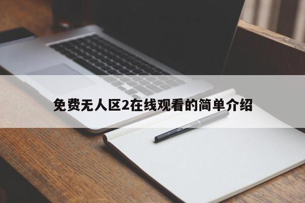 免费无人区2在线观看的简单介绍