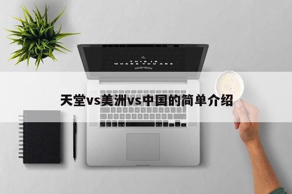 天堂vs美洲vs中国的简单介绍