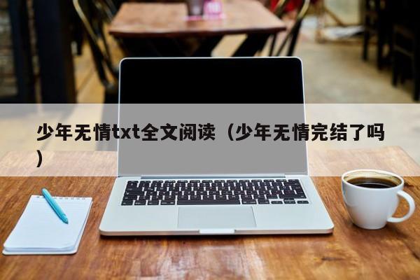 少年无情txt全文阅读(少年无情完结了吗)