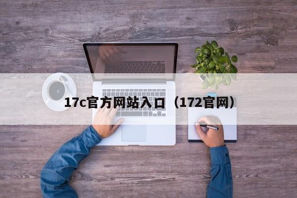 17c官方网站入口(172官网)
