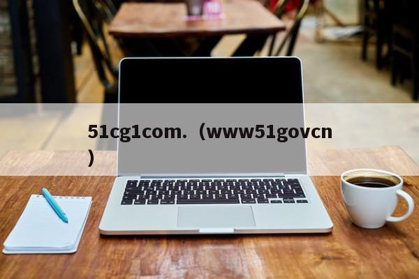 51cg1com.(www51govcn)