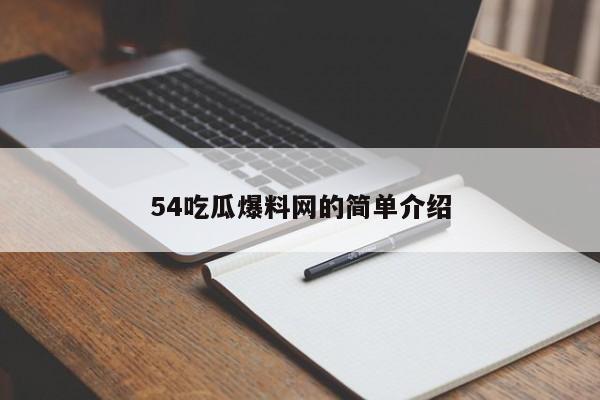 54吃瓜爆料网的简单介绍