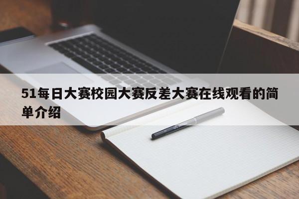51每日大赛校园大赛反差大赛在线观看的简单介绍