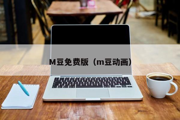 M豆免费版(m豆动画)