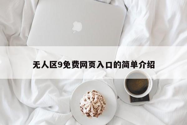 无人区9免费网页入口的简单介绍