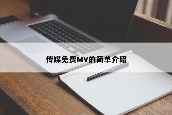 传媒免费MV的简单介绍