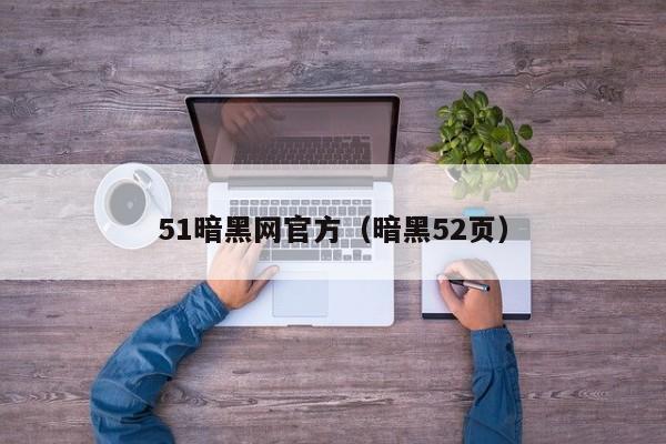 51暗黑网官方(暗黑52页)