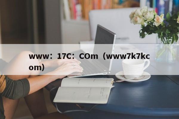 www:17C:COm(www7k7kcom)