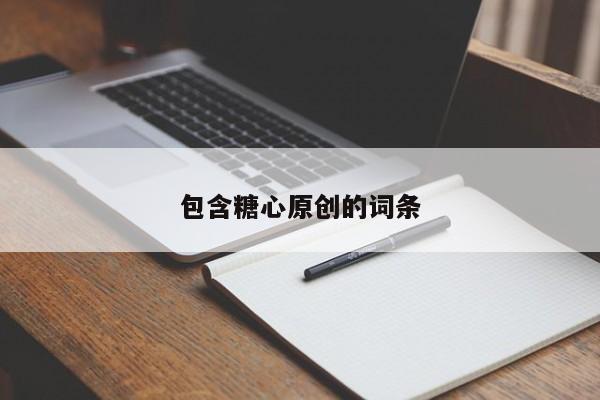 包含糖心原创的词条