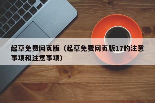 起草免费网页版(起草免费网页版17的注意事项和注意事项)