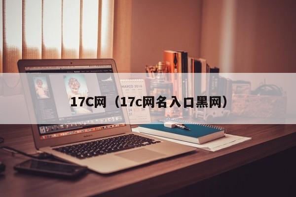 17C网(17c网名入口黑网)