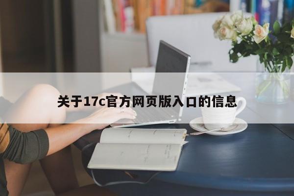 关于17c官方网页版入口的信息